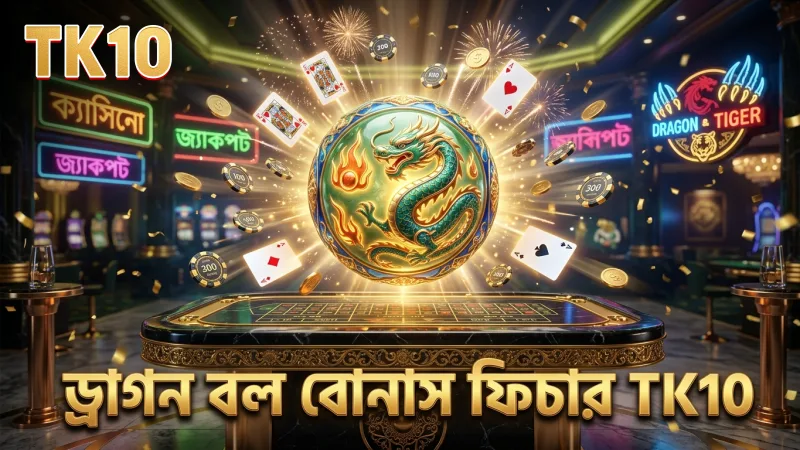ড্রাগন বল বোনাস রাউন্ডের গোপন ফিচার বুঝে খেলো আরও সাবধানে