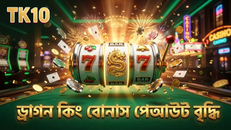 ড্রাগন কিং বোনাস রাউন্ডে লক্ষ্যমাত্রা ঠিক করলে বেশি পেআউট পাওয়া যায়।